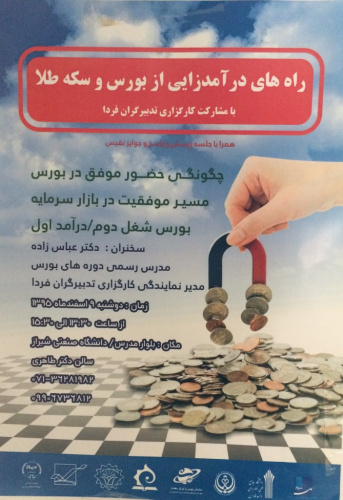 همایش ترفندهای درآمد زایی از بورس با مشارکت دانشگاه جامع علمی کاربردی واحد استانی فارس و دانشگاه صنعتی شیراز برگزار خواهد شد